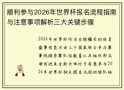 顺利参与2026年世界杯报名流程指南与注意事项解析三大关键步骤