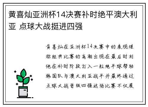黄喜灿亚洲杯14决赛补时绝平澳大利亚 点球大战挺进四强