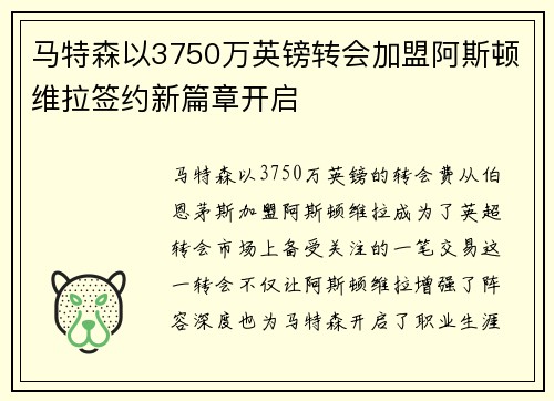 马特森以3750万英镑转会加盟阿斯顿维拉签约新篇章开启